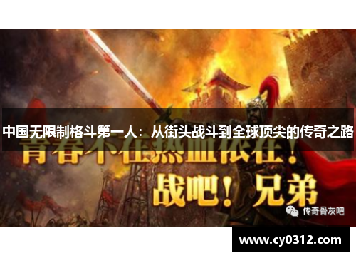 中国无限制格斗第一人：从街头战斗到全球顶尖的传奇之路