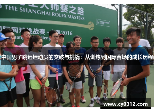 中国男子跳远运动员的突破与挑战：从训练到国际赛场的成长历程