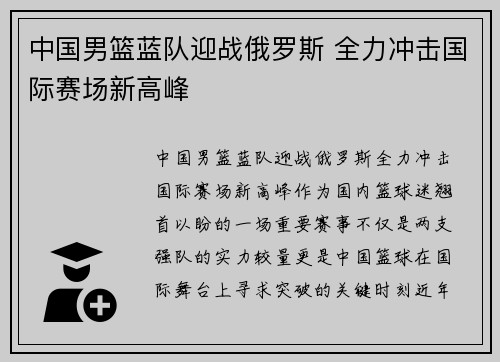 中国男篮蓝队迎战俄罗斯 全力冲击国际赛场新高峰