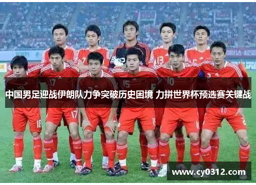 中国男足迎战伊朗队力争突破历史困境 力拼世界杯预选赛关键战