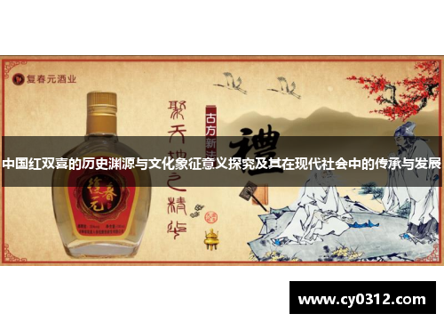中国红双喜的历史渊源与文化象征意义探究及其在现代社会中的传承与发展