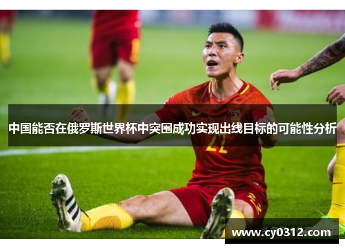 中国能否在俄罗斯世界杯中突围成功实现出线目标的可能性分析