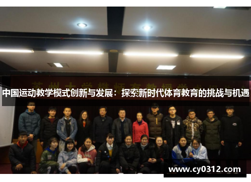 中国运动教学模式创新与发展：探索新时代体育教育的挑战与机遇