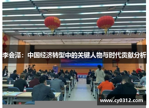 李会泽：中国经济转型中的关键人物与时代贡献分析