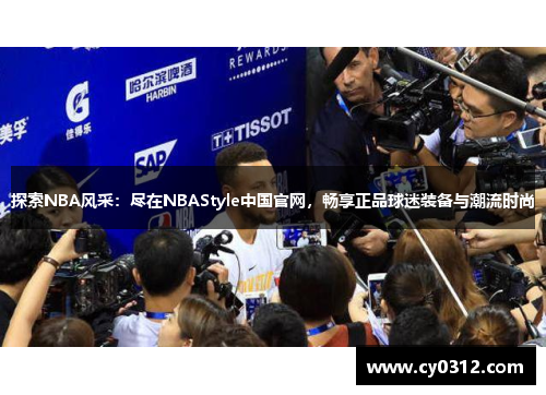 探索NBA风采：尽在NBAStyle中国官网，畅享正品球迷装备与潮流时尚