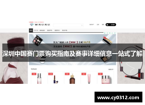 深圳中国赛门票购买指南及赛事详细信息一站式了解