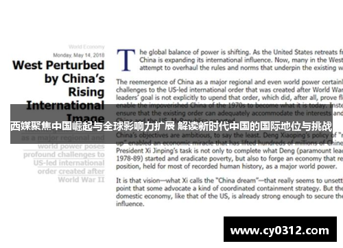 西媒聚焦中国崛起与全球影响力扩展 解读新时代中国的国际地位与挑战