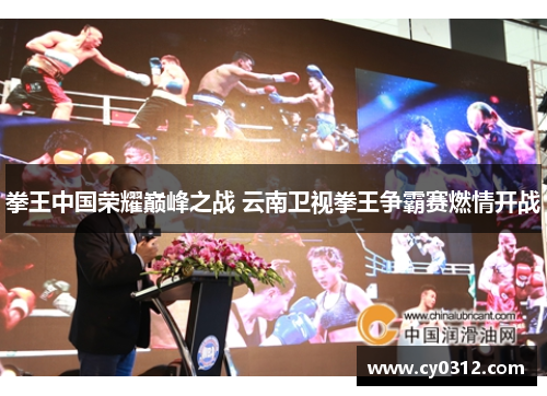 拳王中国荣耀巅峰之战 云南卫视拳王争霸赛燃情开战