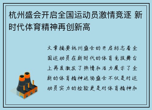 杭州盛会开启全国运动员激情竞逐 新时代体育精神再创新高