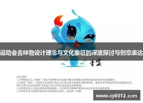 运动会吉祥物设计理念与文化象征的深度探讨与创意表达