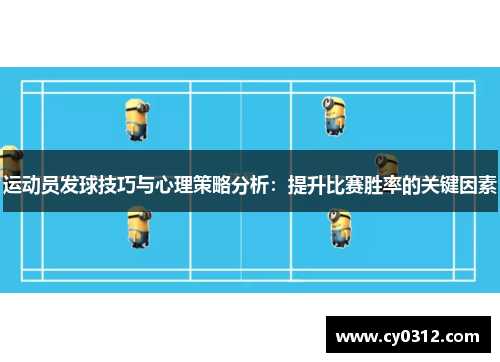 运动员发球技巧与心理策略分析：提升比赛胜率的关键因素