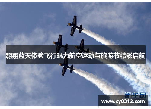 翱翔蓝天体验飞行魅力航空运动与旅游节精彩启航