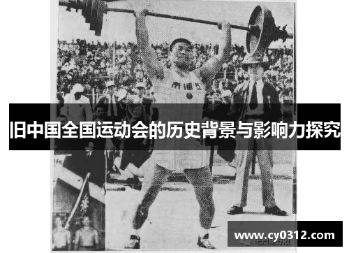 旧中国全国运动会的历史背景与影响力探究
