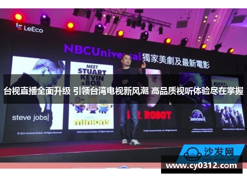 台视直播全面升级 引领台湾电视新风潮 高品质视听体验尽在掌握