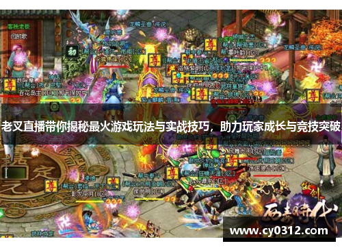 老叉直播带你揭秘最火游戏玩法与实战技巧，助力玩家成长与竞技突破