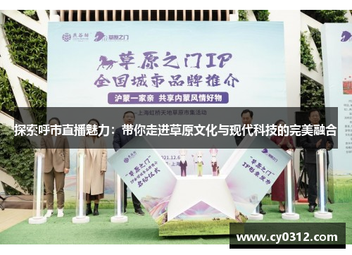 探索呼市直播魅力：带你走进草原文化与现代科技的完美融合