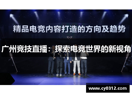 广州竞技直播：探索电竞世界的新视角