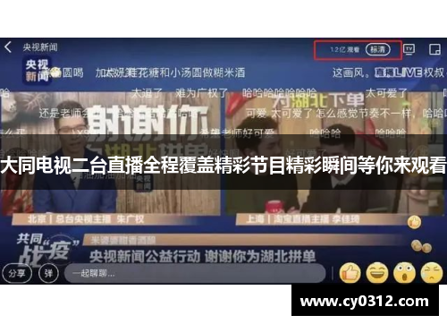 大同电视二台直播全程覆盖精彩节目精彩瞬间等你来观看