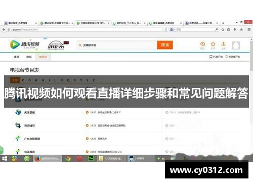 腾讯视频如何观看直播详细步骤和常见问题解答