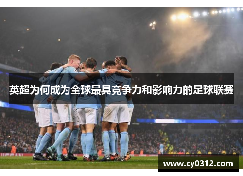 英超为何成为全球最具竞争力和影响力的足球联赛