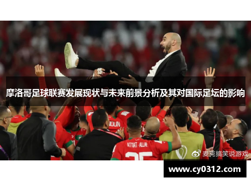 摩洛哥足球联赛发展现状与未来前景分析及其对国际足坛的影响
