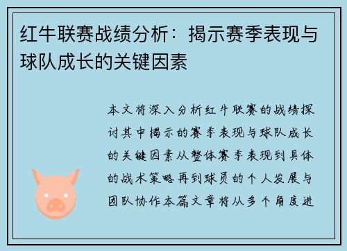 红牛联赛战绩分析：揭示赛季表现与球队成长的关键因素