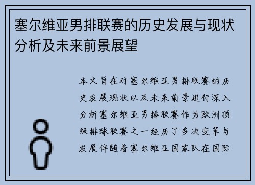 塞尔维亚男排联赛的历史发展与现状分析及未来前景展望