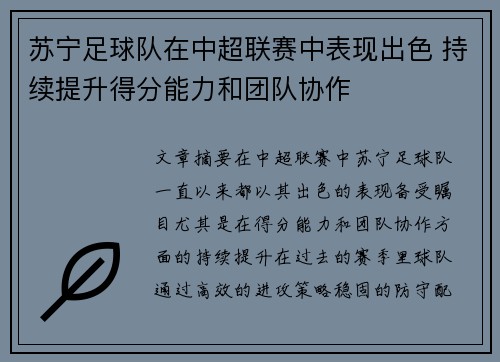 苏宁足球队在中超联赛中表现出色 持续提升得分能力和团队协作
