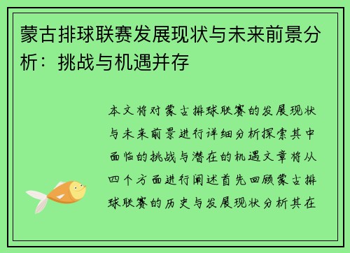 蒙古排球联赛发展现状与未来前景分析：挑战与机遇并存