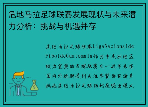 危地马拉足球联赛发展现状与未来潜力分析：挑战与机遇并存