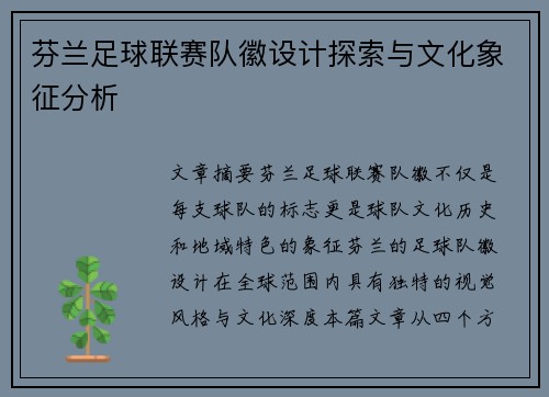 芬兰足球联赛队徽设计探索与文化象征分析