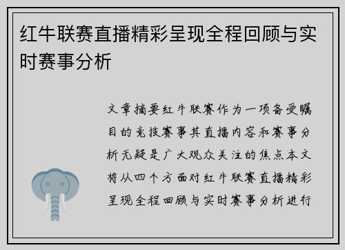 红牛联赛直播精彩呈现全程回顾与实时赛事分析