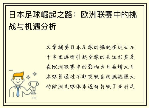 日本足球崛起之路：欧洲联赛中的挑战与机遇分析
