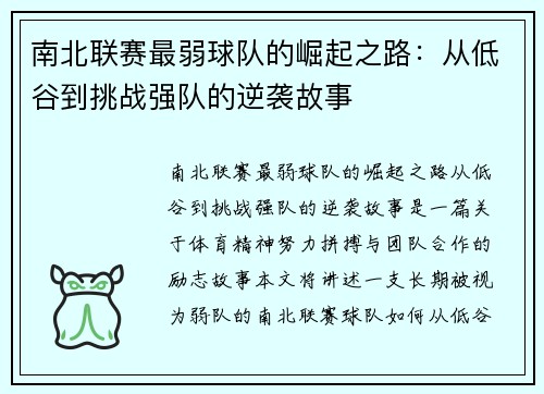 南北联赛最弱球队的崛起之路：从低谷到挑战强队的逆袭故事