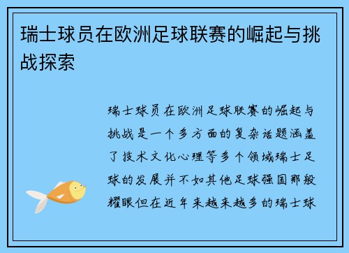 瑞士球员在欧洲足球联赛的崛起与挑战探索