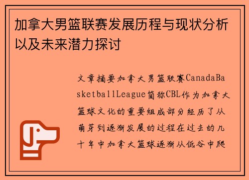 加拿大男篮联赛发展历程与现状分析以及未来潜力探讨
