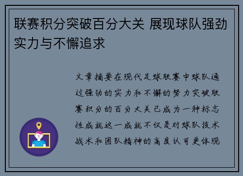 联赛积分突破百分大关 展现球队强劲实力与不懈追求