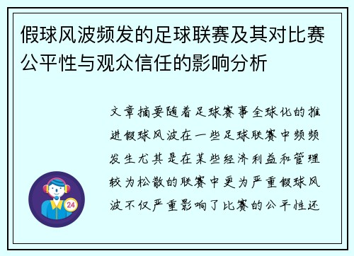 假球风波频发的足球联赛及其对比赛公平性与观众信任的影响分析
