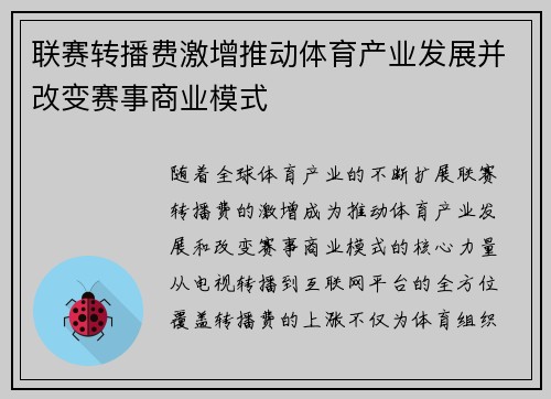联赛转播费激增推动体育产业发展并改变赛事商业模式