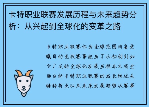 卡特职业联赛发展历程与未来趋势分析：从兴起到全球化的变革之路