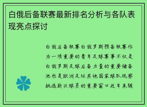 白俄后备联赛最新排名分析与各队表现亮点探讨