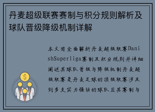 丹麦超级联赛赛制与积分规则解析及球队晋级降级机制详解
