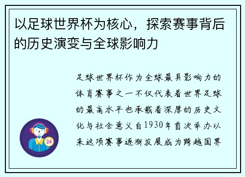 以足球世界杯为核心，探索赛事背后的历史演变与全球影响力