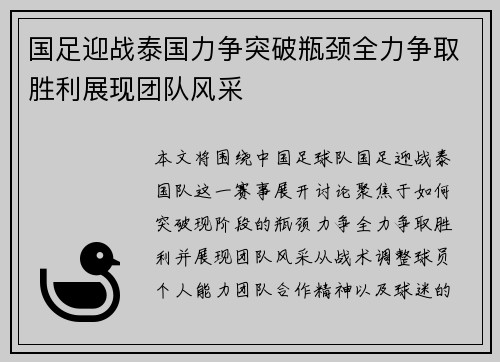 国足迎战泰国力争突破瓶颈全力争取胜利展现团队风采