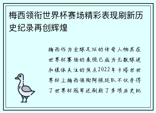 梅西领衔世界杯赛场精彩表现刷新历史纪录再创辉煌