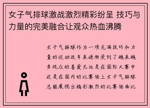 女子气排球激战激烈精彩纷呈 技巧与力量的完美融合让观众热血沸腾