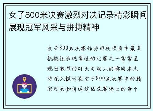 女子800米决赛激烈对决记录精彩瞬间展现冠军风采与拼搏精神