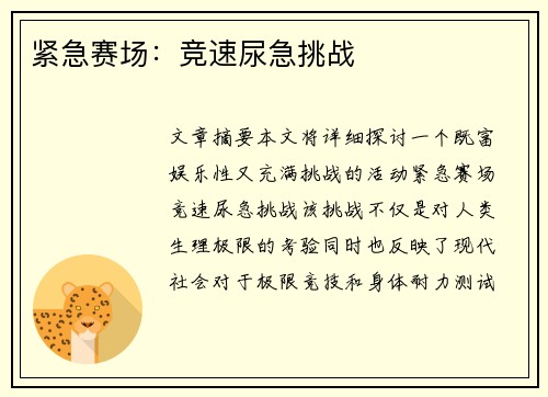 紧急赛场：竞速尿急挑战