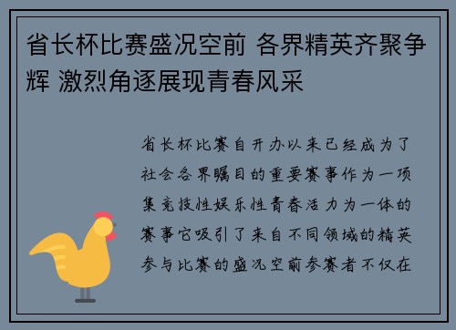省长杯比赛盛况空前 各界精英齐聚争辉 激烈角逐展现青春风采