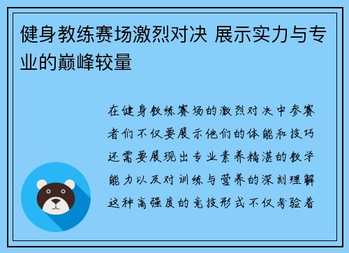 健身教练赛场激烈对决 展示实力与专业的巅峰较量
